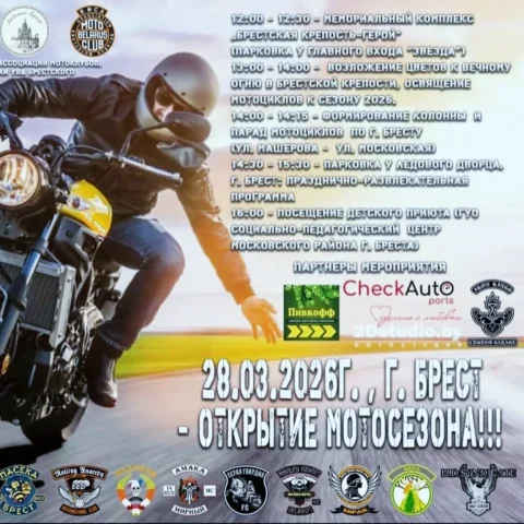 brest-otkritie-motosezona-2026