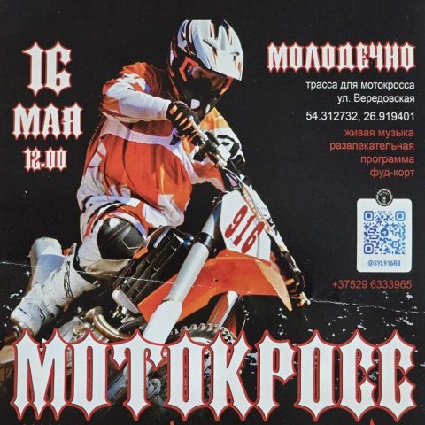 Мотокросс в Молодечно 16 мая 2026